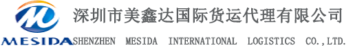 深圳市美鑫达国际货运代理有限公司